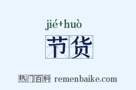 节货是什么意思的图片